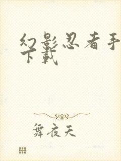 幻影忍者手机版下载