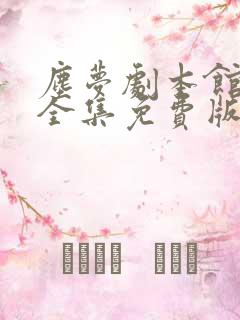 尘梦剧本馆漫画全集免费版