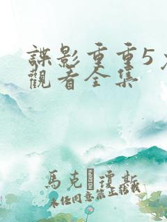 谍影重重5免费观看全集
