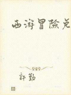 西游冒险兑换码