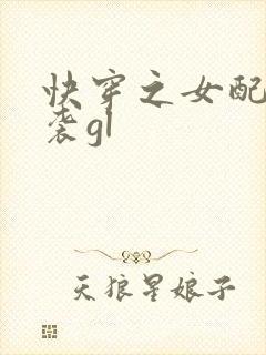 快穿之女配要逆袭gl