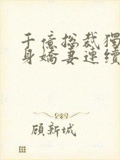 千亿总裁独宠替身娇妻连续剧