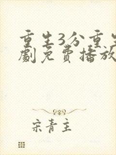 重生3分重生短剧免费播放