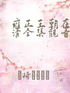 雍正王朝在线高清全集观看