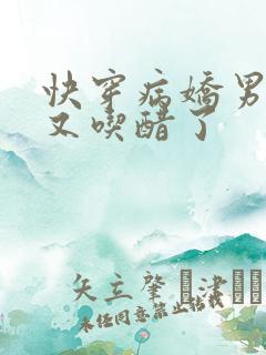 快穿病娇男友他又吃醋了