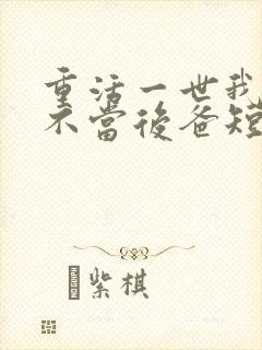 重活一世我再也不当后爸短剧