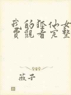 我的狐仙女友免费观看完整版