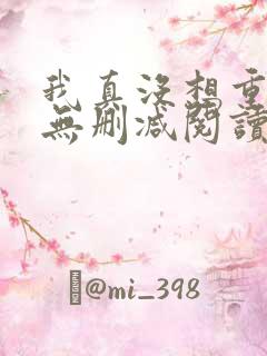 我真没想重生啊无删减阅读全文