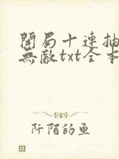 开局十连抽然后无敌txt全本下载
