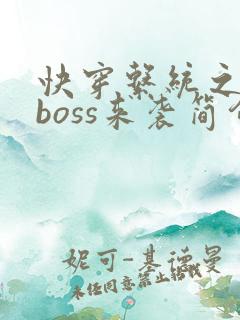 快穿系统之反派boss来袭简介