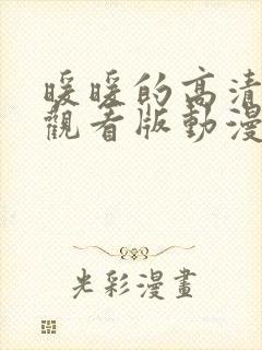 暖暖的高清免费观看版动漫