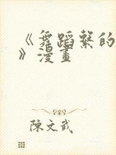 《舞蹈系的学姐》漫画