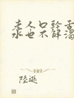 老人口干舌燥喝水也不解渴怎么办