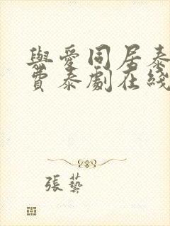 与爱同居泰剧免费泰剧在线观看