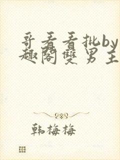 哥看看批by笔趣阁双男主小说