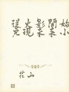 从火影开始提前兑现未来小说笔趣阁