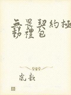 无畏契约极速联动礼包