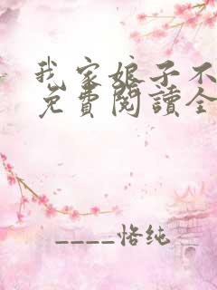 我家娘子不对劲免费阅读全文