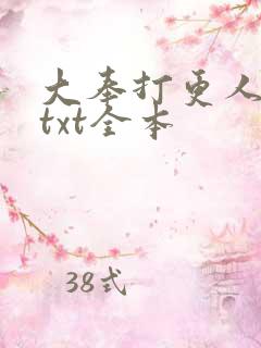 大奉打更人下载txt全本