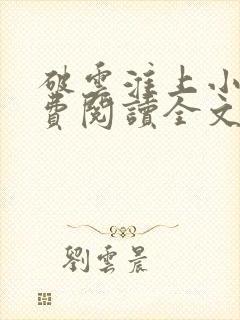 破云淮上小说免费阅读全文无删减