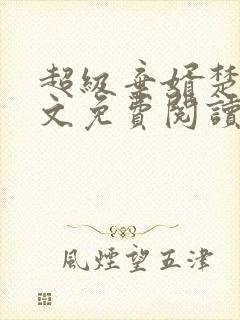 超级弃婿楚尘全文免费阅读