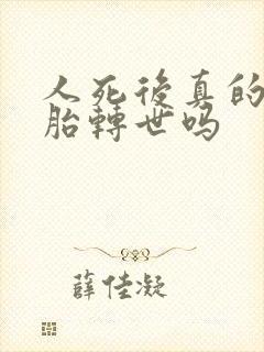 人死后真的能投胎转世吗