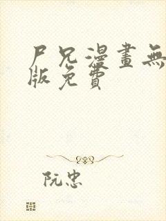 尸兄漫画无删减版免费