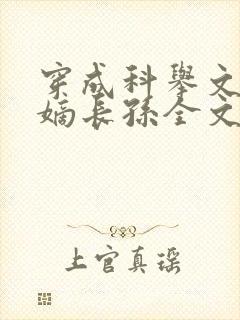 穿成科举文里的嫡长孙全文阅读