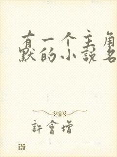 有一个主角叫陈默的小说名字