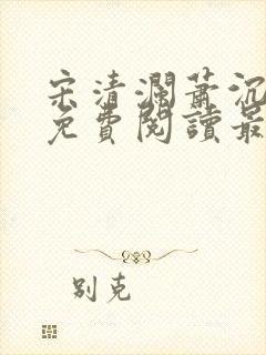 宋清澜萧沉小说免费阅读最新章节