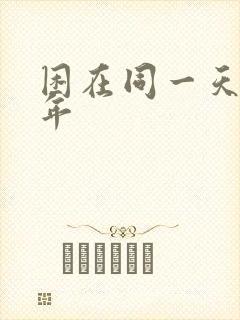 困在同一天十万年