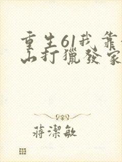 重生61我靠赶山打猎发家致富