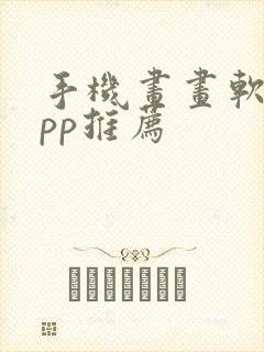 手机画画软件app推荐