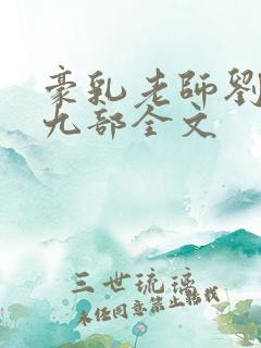 豪乳老师刘艳第九部全文