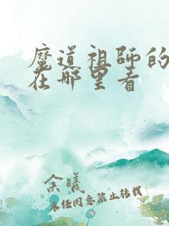 魔道祖师的动漫在哪里看