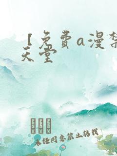 【免费a漫禁漫天堂