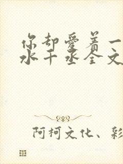 你却爱着一个他水千丞全文免费阅读