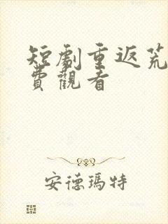 短剧重返荒岛免费观看