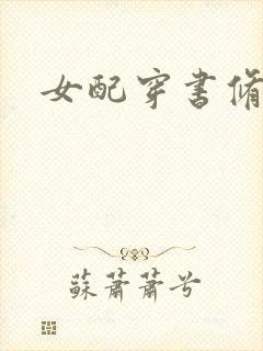 女配穿书修仙文