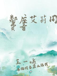 邻座艾莉同学免费看