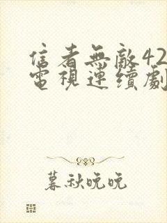 信者无敌42集电视连续剧