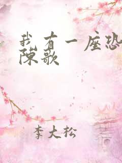 我有一座恐怖屋陈歌