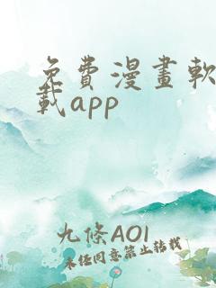 免费漫画软件下载app