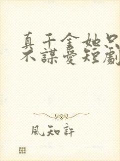 真千金她只谋权不谋爱短剧全集完整版