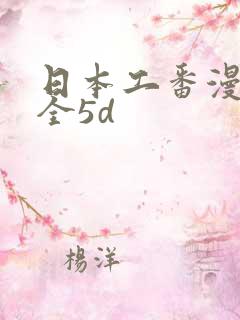 日本工番漫画大全5d