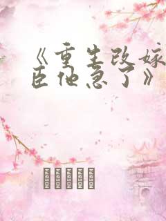 《重生改嫁,权臣他急了》