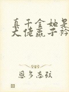 真千金她是全能大佬嬴子衿傅昀深