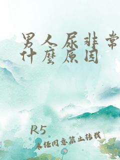 男人尿非常臭是什么原因