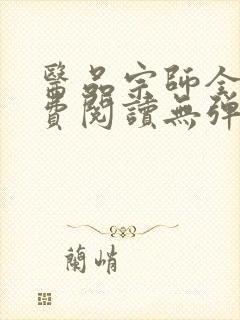 医品宗师全文免费阅读无弹窗