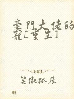 豪门大佬的心尖宠[重生]